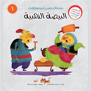 سلسلة اکتب قصصی لتنمیة مهارة الانشاء 1-6