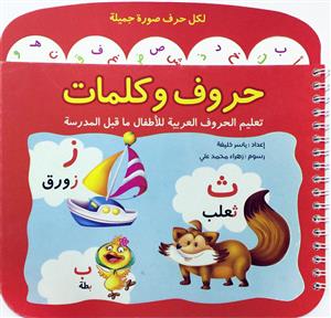 حروف و کلمات