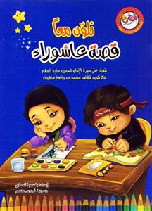 نلون معا قصة عاشوراء