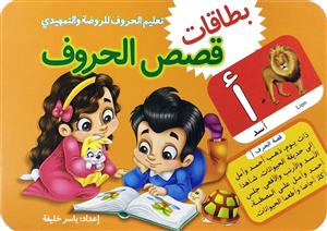 بطاقات قصص الحروف