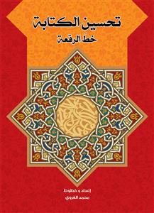 تحسین الکتابة بخط الرقعة