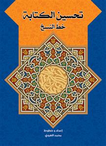 تحسین الکتابة بخط النسخ