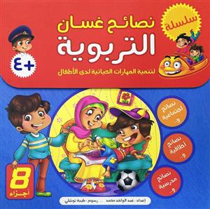 نصائح غسان التربویة 1-8 / لتنمیة المهارات الحیاتیة لدى الاطفال