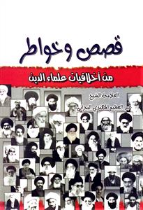 قصص و خواطر من اخلاقیات علماء الدین