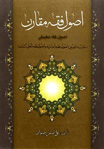 اصول فقه مقارن - اصول فقه تطبیقی ( مقایسه ای بین اصول فقه امامیه و اصول فقه اهل سنت)