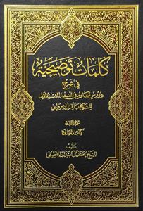 کلمات توضیحیة 3 : في شرح دروس تمهيدية في فقه الاستدلالي للشيخ باقر الايرواني