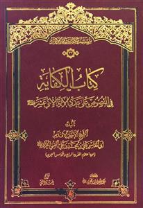 من سلسلة مصادر بحار الانوار 32 کتاب الکفایة فی النصوص على عدد الائمة الاثنی عشر