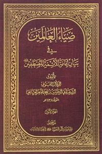ضیاء العالمین فی بیان امامة الائمة المصطفین علیهم السلام 1-10