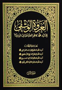 العروة الوثقى 1-2