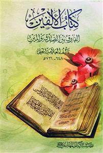 کتاب الالفین الفارق بین الصدق والمین