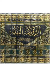 الروضة البهیة فی شرح اللمعة الدمشقیة 1-8