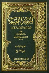 الجواهر الفخریة فی شرح الروضة البهیة 1-16