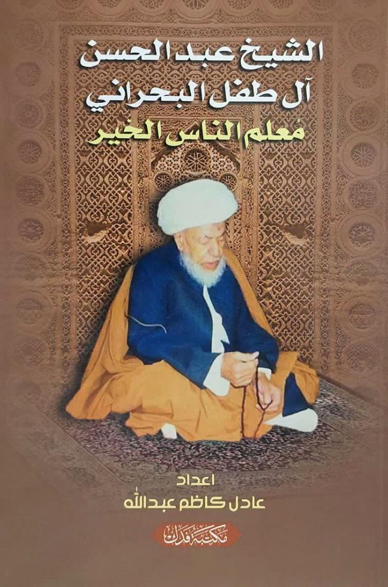 الشیخ عبد الحسن ال طفل البحراني : معلم الناس الخير