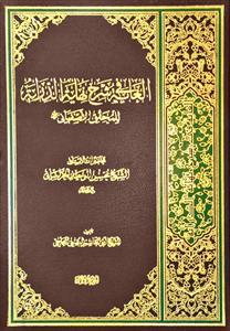 الغایة فی شرح نهایة الدرایة للمحقق الاصفهانی 1