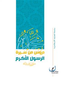 دروس من سیرة الرسول الاکرم صلى الله علیه و آله