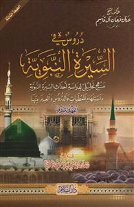 دروس فی السیرة النبویة 1-4