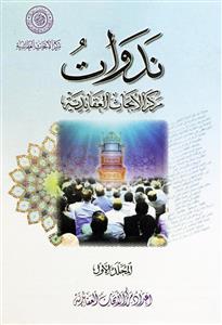 ندوات مرکز الابحاث العقائدیة 1-8