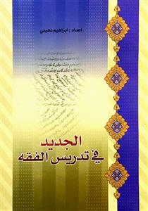 الجدید فی تدریس الفقه