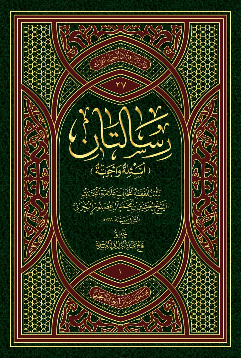 رسالتان (اسئلة واجوبة) - الجزء الاول