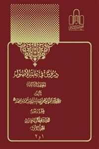 دروس فی علم الاصول (الحلقتان الاولى والثانیة)