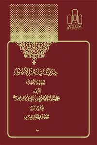 دروس فی علم الاصول (الحلقة الثالثة)