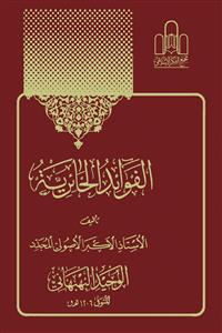 الفوائد الحائریة