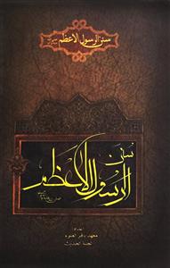 سنن الرسول الاعظم صل الله علیه و آله