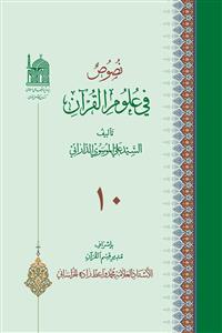 نصوص فی علوم القرآن 10