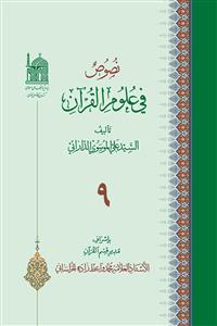 نصوص فی علوم القرآن 09