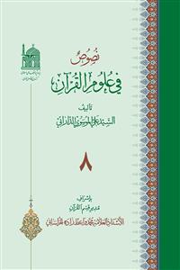 نصوص فی علوم القرآن 08