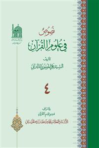نصوص فی علوم القرآن 04