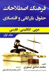 فرهنگ اصطلاحات حقوق بازرگانی و اقتصادی / عربی - انگلیسی - فارسی 1