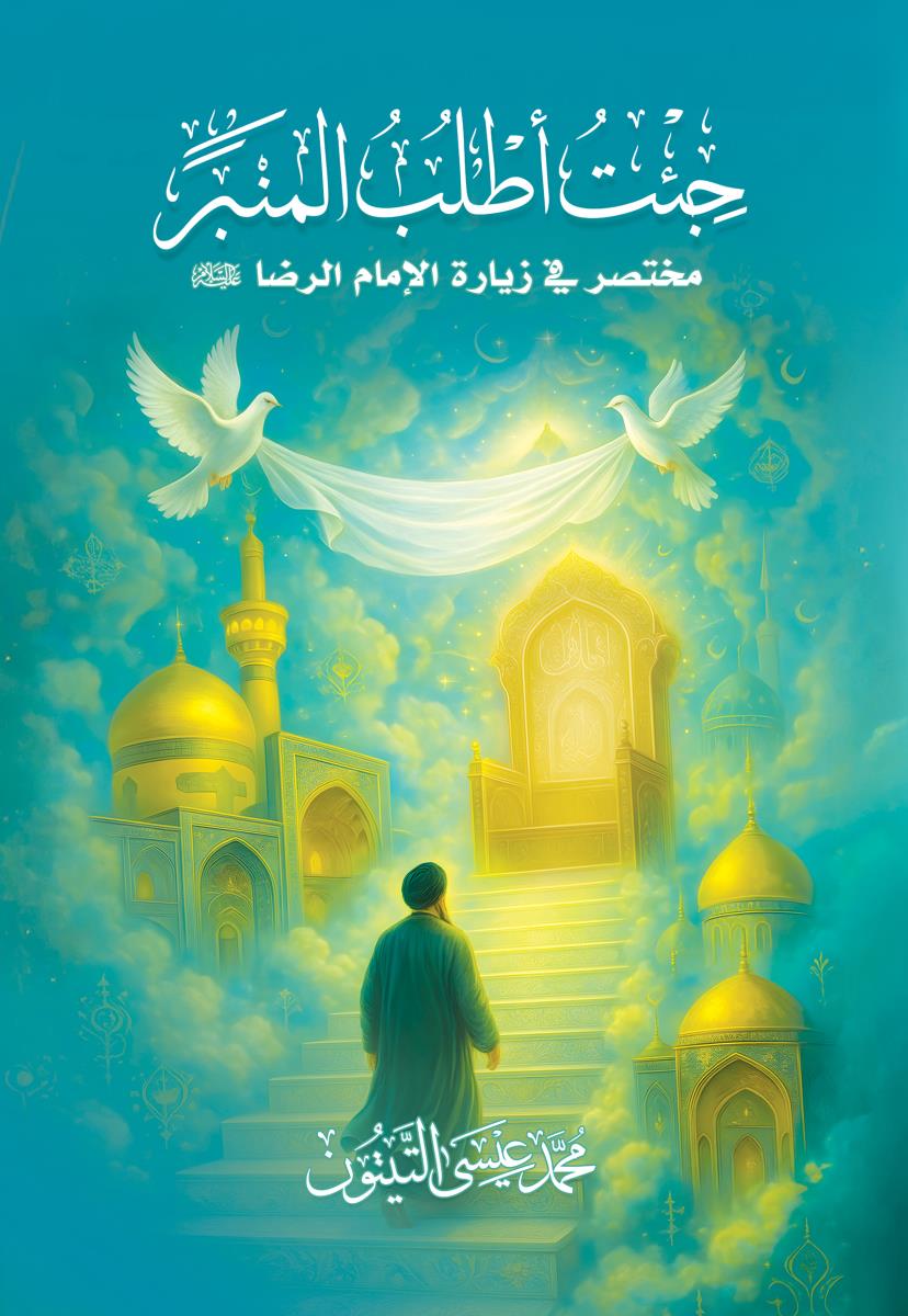 جئت اطلب المنبر : مختصر في زيارة الامام الرضا (ع)