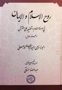 روح الاسلام و الايمان في معرفة الامام وتفضيله على القران - مجلد الاول