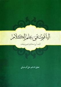 الیاقوت فی علم الکلام