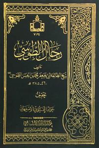 رجال الطوسی