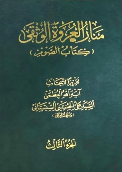 منار العروة الوثقى (كتاب الصوم) 1-3