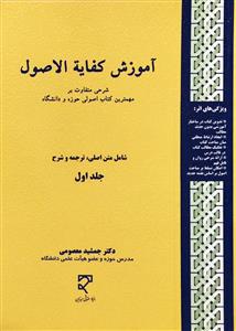 آموزش کفایة الاصول 1 / شرحی متفاوت بر مهمترین کتاب اصولی حوزه و دانشگاه
