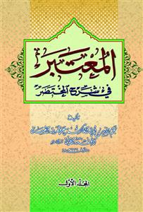 المعتبر فی شرح المختصر 1-2