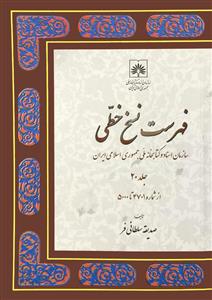 فهرست نسخ خطی سازمان اسناد و کتابخانه ملی جمهوری اسلامی ایران 20
