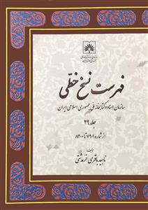 فهرست نسخ خطی سازمان اسناد و کتابخانه ملی جمهوری اسلامی ایران 29