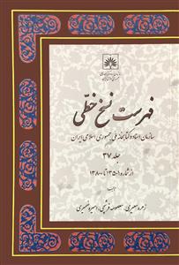 فهرست نسخ خطی سازمان اسناد و کتابخانه ملی جمهوری اسلامی ایران 37