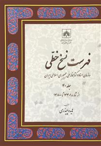 فهرست نسخ خطی سازمان اسناد و کتابخانه ملی جمهوری اسلامی ایران 40