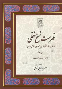 فهرست نسخ خطی سازمان اسناد و کتابخانه ملی جمهوری اسلامی ایران 46