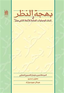 بهجة النظر فی اثبات الوصایة والامامة للائمة الاثنی عشر علیهم السلام