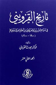 تاریخ القزوینی فی تراجم المنسیین والمعروفین من اعلام العراق وغیرهم (1900-2000) 1-30