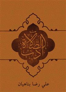 ادب الصلاة - کیف نصلی صلاة جیدة؟