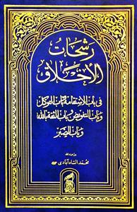رشحات الاخلاق فی باب الاستقامه و باب التوکل وباب التفویض و باب الثق بالله