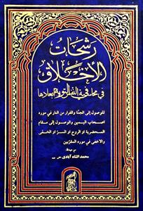رشحات الاخلاق فی محاسبة النفس و ابعادها و باب الانابة و باب التفکر