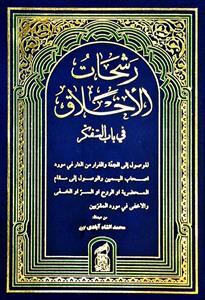 رشحات الاخلاق فی باب التفکر